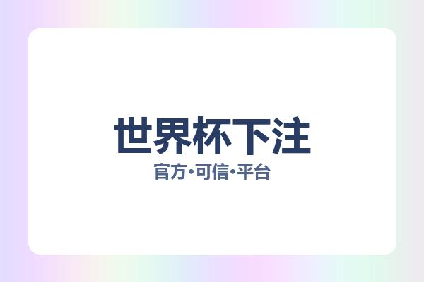 世界杯下注 图片